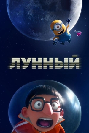 Миссия «Луна» / Лунный