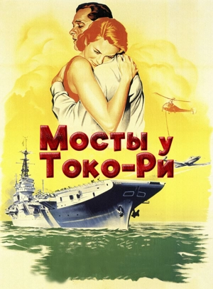 Мосты у Токо-Ри