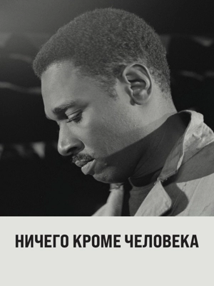 Ничего кроме человека