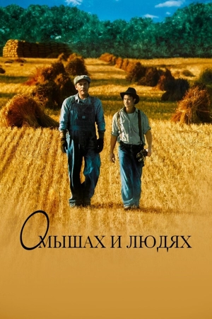 О мышах и людях