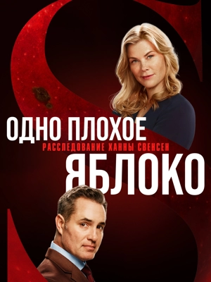 Одно плохое яблоко: Расследование Ханны Свенсен