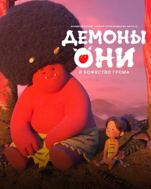 Они: Легенда о Боге грома