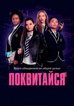 Поквитайся