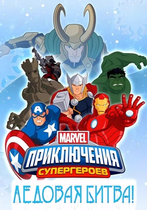 Приключения Супергероев: Ледовая битва