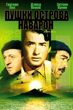 Пушки острова Наварон