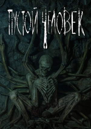 Пустой человек