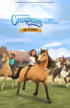 Спирит. Дух свободы. Истории