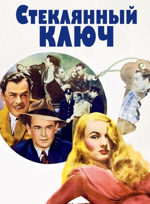 Стеклянный ключ