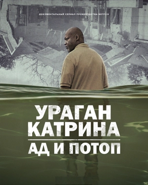 Ураган Катрина: Ад и потоп