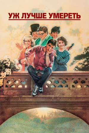 Уж лучше умереть