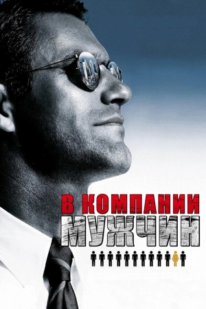 В компании мужчин