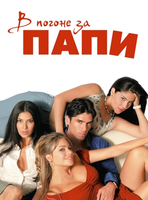 В погоне за Папи