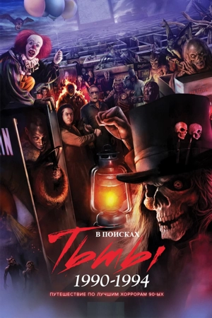 В поисках тьмы 1990-1994: Путешествие в культовый хоррор 90-х