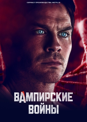 Вампирские войны