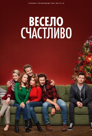 Весело счастливо