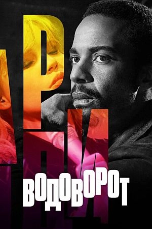 Водоворот / Бар «Эдди»