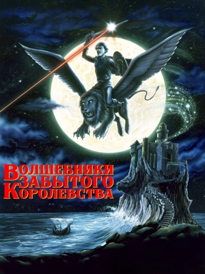 Волшебники Забытого королевства