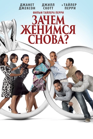 Зачем мы женимся снова?