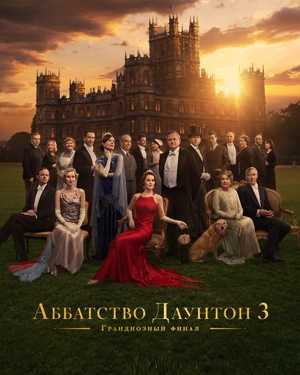 Аббатство Даунтон 3