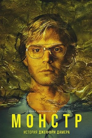 Монстр: История Джеффри Дамера