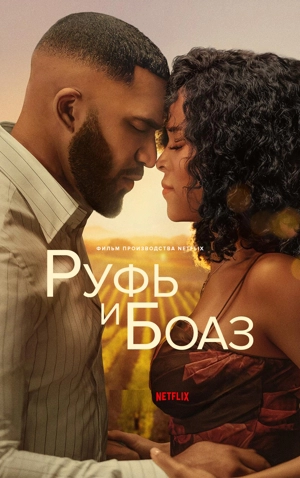 Руфь и Боаз