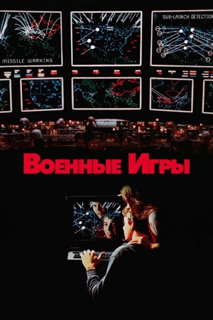 Военные игры
